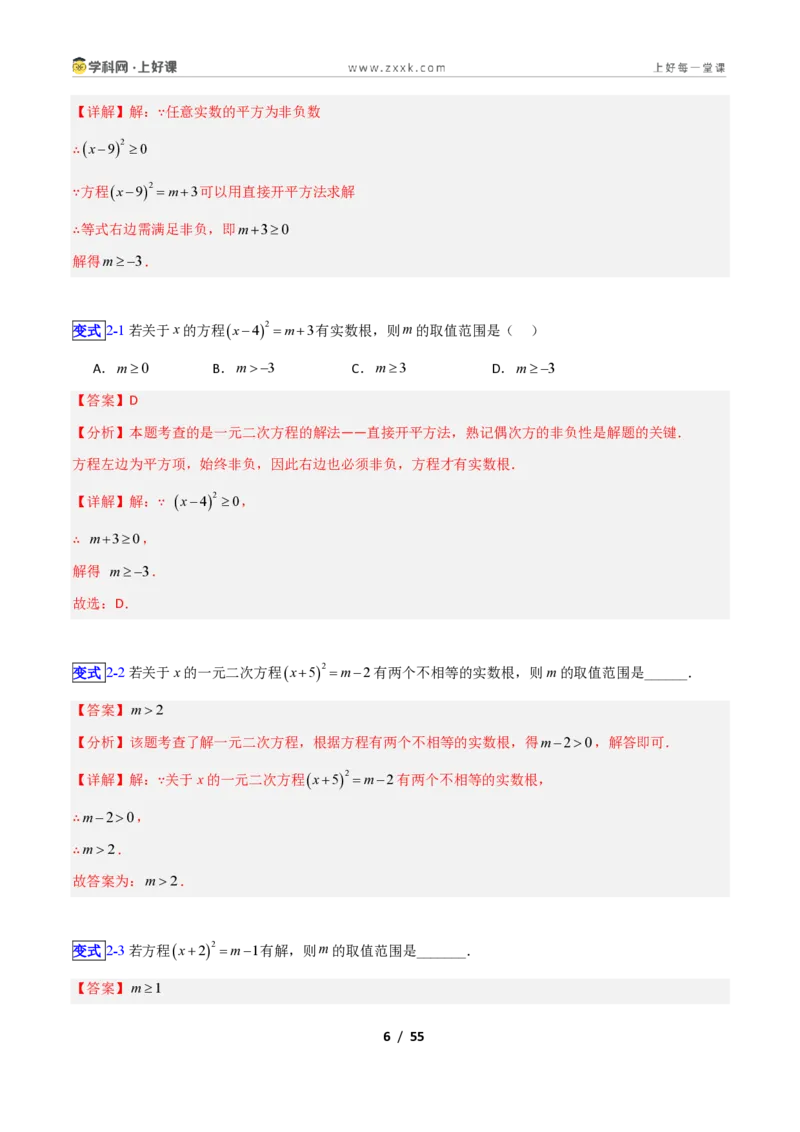 《专题08一元二次方程的解法—直接开方法、配方法的十三类综合题型（压轴题专项训练）数学新教材苏科版九年级上册（解析版）_2026秋初中教辅合集_2027学科网&》第6页预览