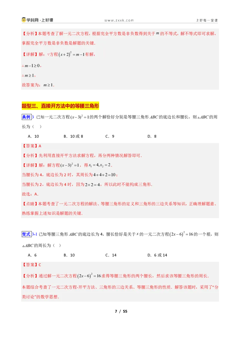 《专题08一元二次方程的解法—直接开方法、配方法的十三类综合题型（压轴题专项训练）数学新教材苏科版九年级上册（解析版）_2026秋初中教辅合集_2027学科网&》第7页预览