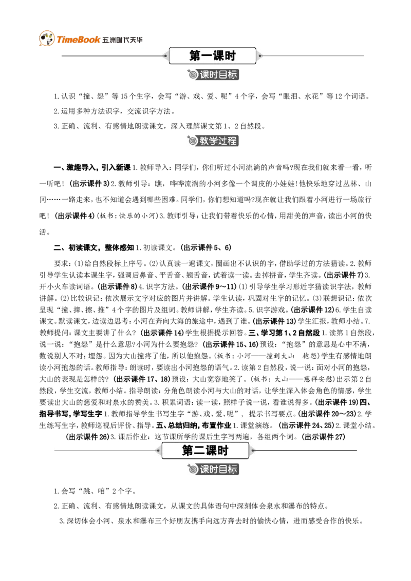 《23快乐的小河精华版教案_26春小学语数英道科各版本《课件+教案》_26春各版本语数英《七彩课堂》教学课件+教案_25秋_语文《七彩课堂》教案+教学课件25秋_教案_第八单元》第2页预览