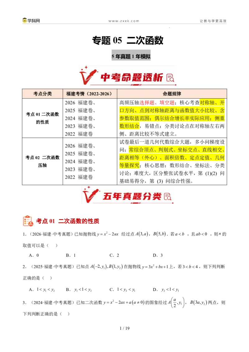 《专题05二次函数（5年汇编）（福建专用）（原卷版）_2026秋初中教辅合集_2027学科网&_2027新好题汇编_2027新好题汇编2022-2026年中考数学真题分类汇编（福建专用）》第1页预览