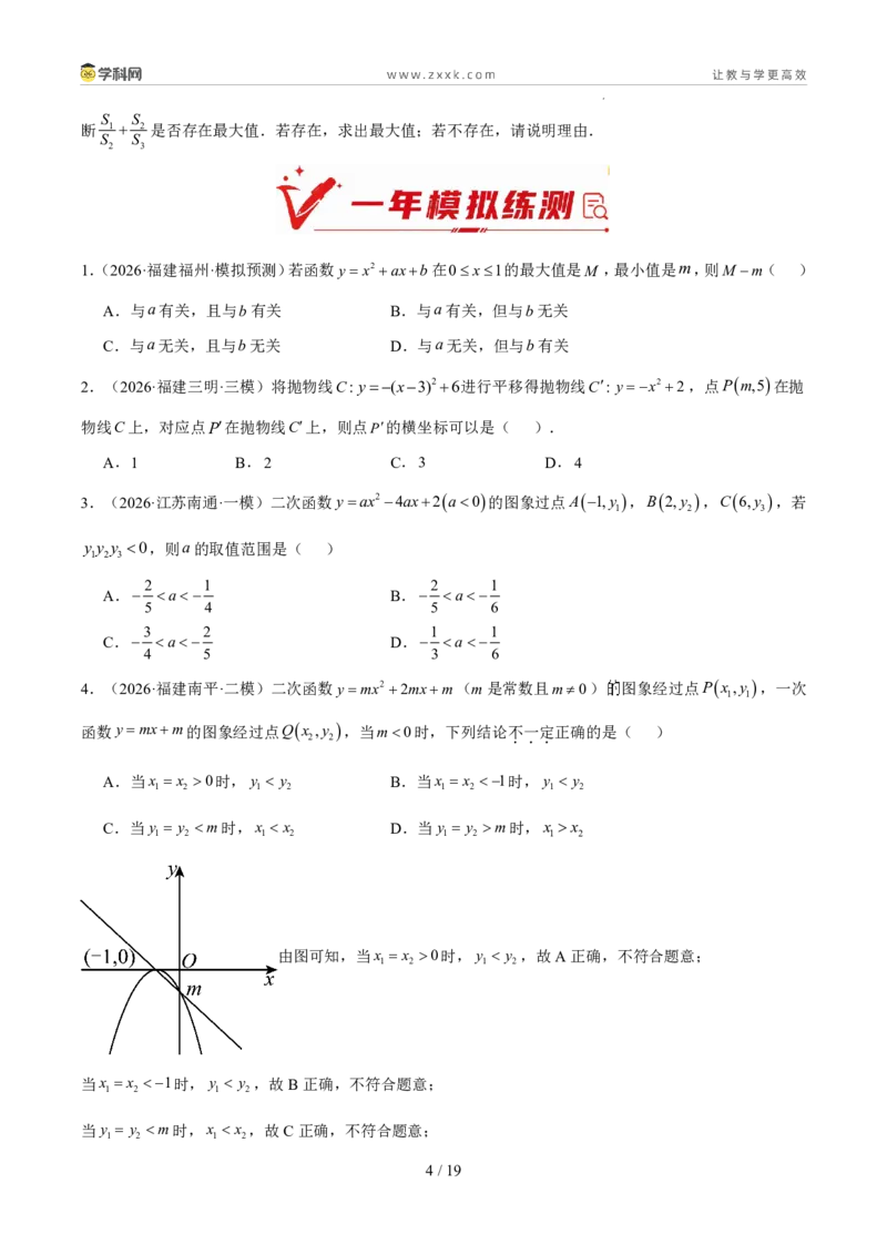 《专题05二次函数（5年汇编）（福建专用）（原卷版）_2026秋初中教辅合集_2027学科网&_2027新好题汇编_2027新好题汇编2022-2026年中考数学真题分类汇编（福建专用）》第4页预览