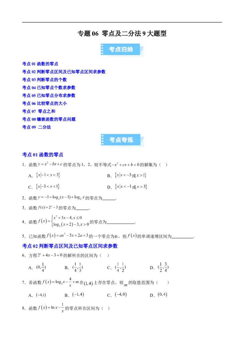 《专题06零点及二分法9大题型（高效培优期末专项训练）（原卷版）_2027高中必刷题_必刷题2027_2027高一高二必刷题_数学_YZ-133-高中数学同步精讲B版高一二三基础+培优讲义+专题练习word版电子》第1页预览