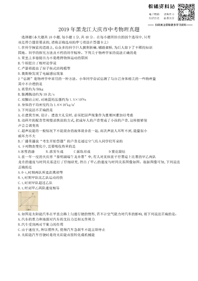 《2019黑龙江大庆市中考物理真题_初高中资料库_初中资料库（转存避免链接过期失效）_初中物理》第1页预览