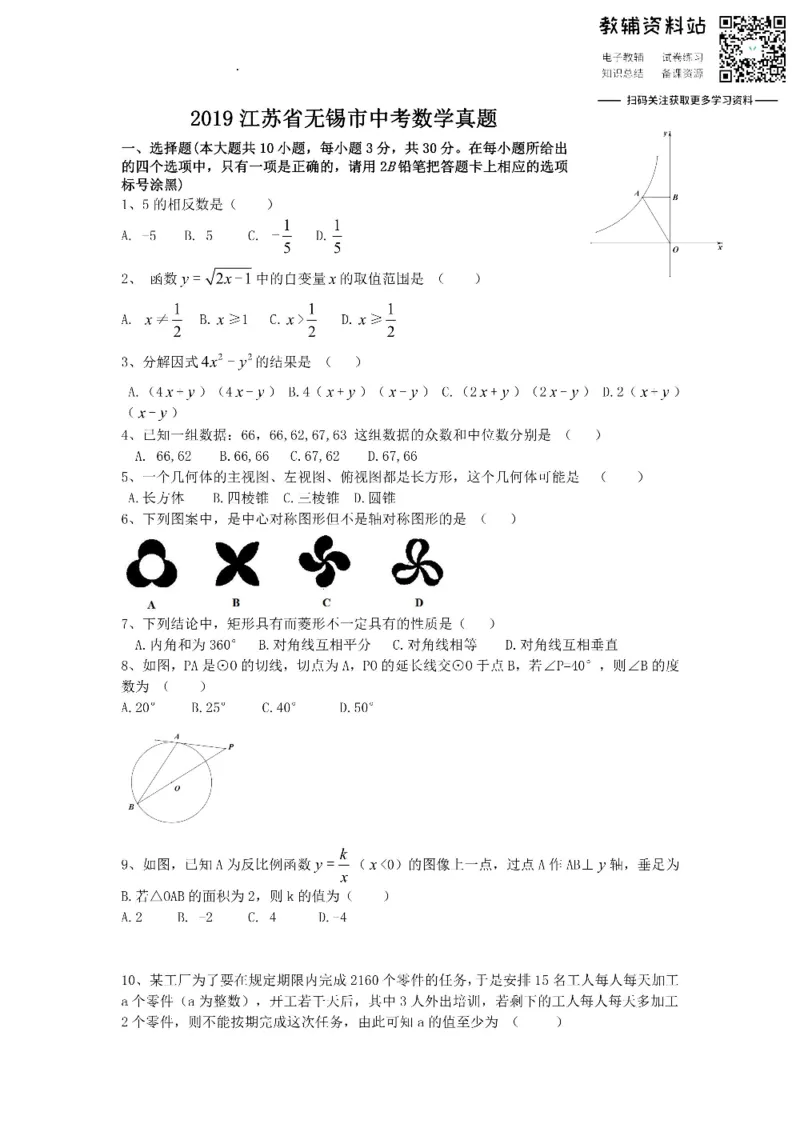 《2019江苏省无锡市中考数学真题_初高中资料库_初中资料库（转存避免链接过期失效）_初中数学》第1页预览
