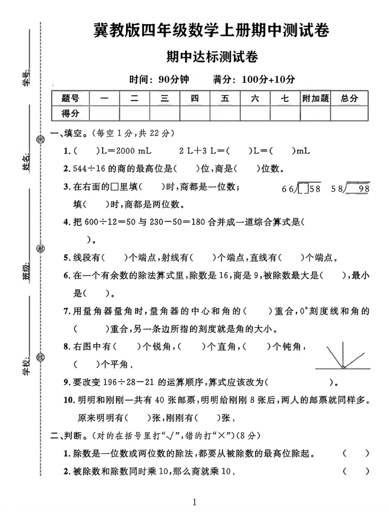 《冀教版四年级数学上册期中测试卷_4年级上册同步教辅_4上数学_四上数学冀教版试卷》第1页预览