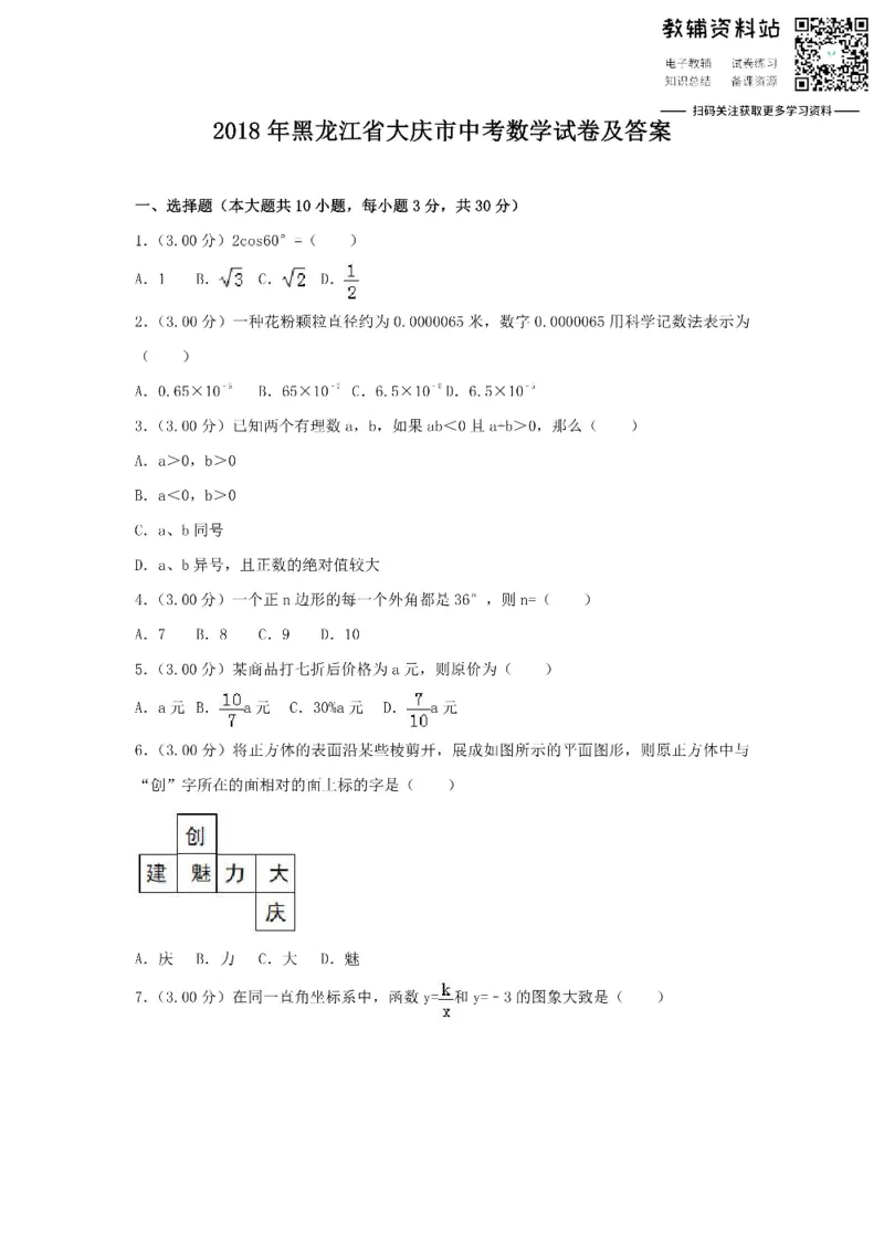 《2018黑龙江省大庆市中考数学试卷及答案_初高中资料库_初中资料库（转存避免链接过期失效）_初中数学》第1页预览