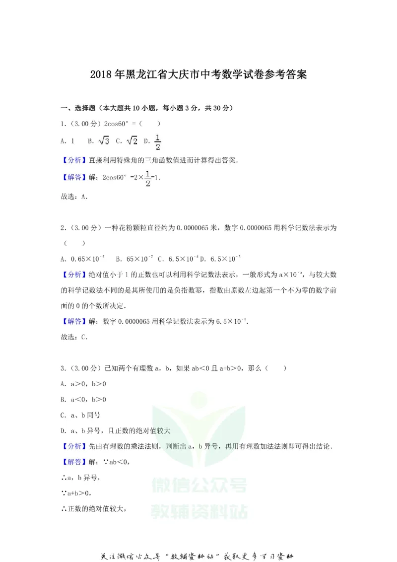 《2018黑龙江省大庆市中考数学试卷及答案_初高中资料库_初中资料库（转存避免链接过期失效）_初中数学》第7页预览