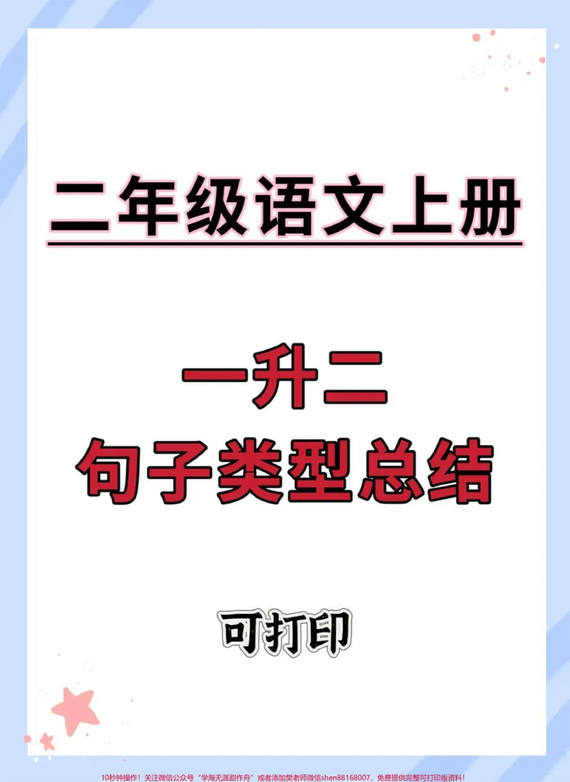 《一升二句子类型总结。#语文#一升二#知识点总结#仿写句子#每天学习一点点》第1页预览