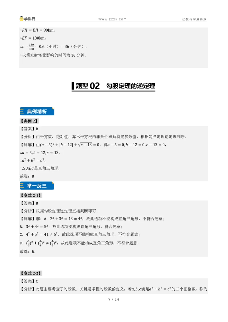《专题01勾股定理与逆定理常见题型（题型专练）（答案版）_2026秋初中教辅合集_2027学科网&_2027新《8上数学•同步备课资料合集》（新教材北师大）_题型专练》第7页预览