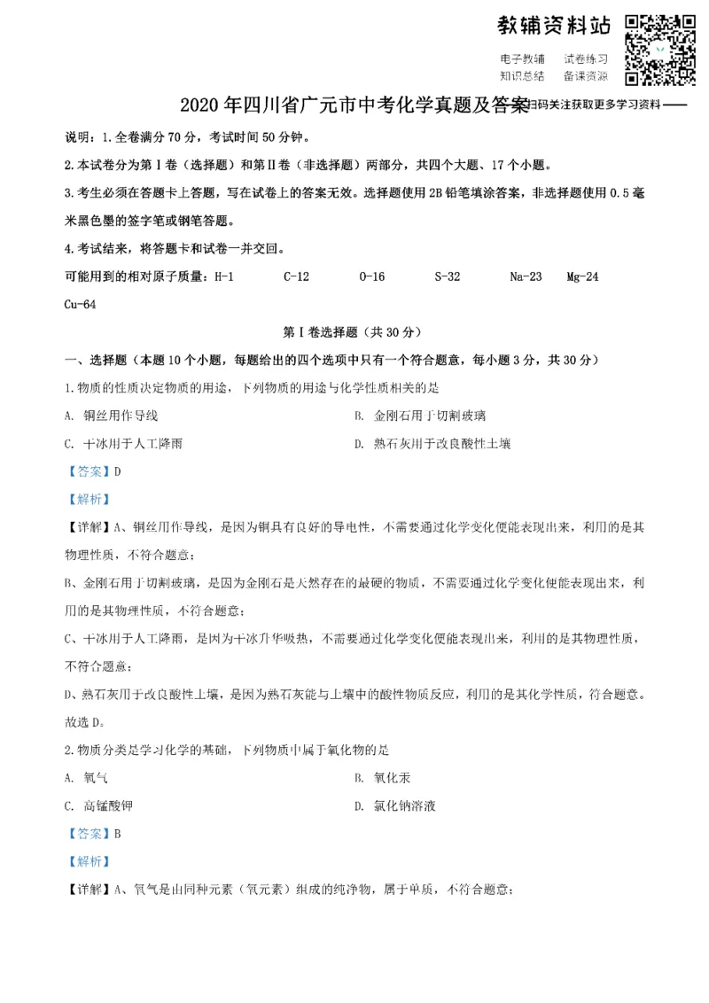 《2020四川省广元市中考化学真题及答案_初高中资料库_初中资料库（转存避免链接过期失效）_初中化学》第1页预览