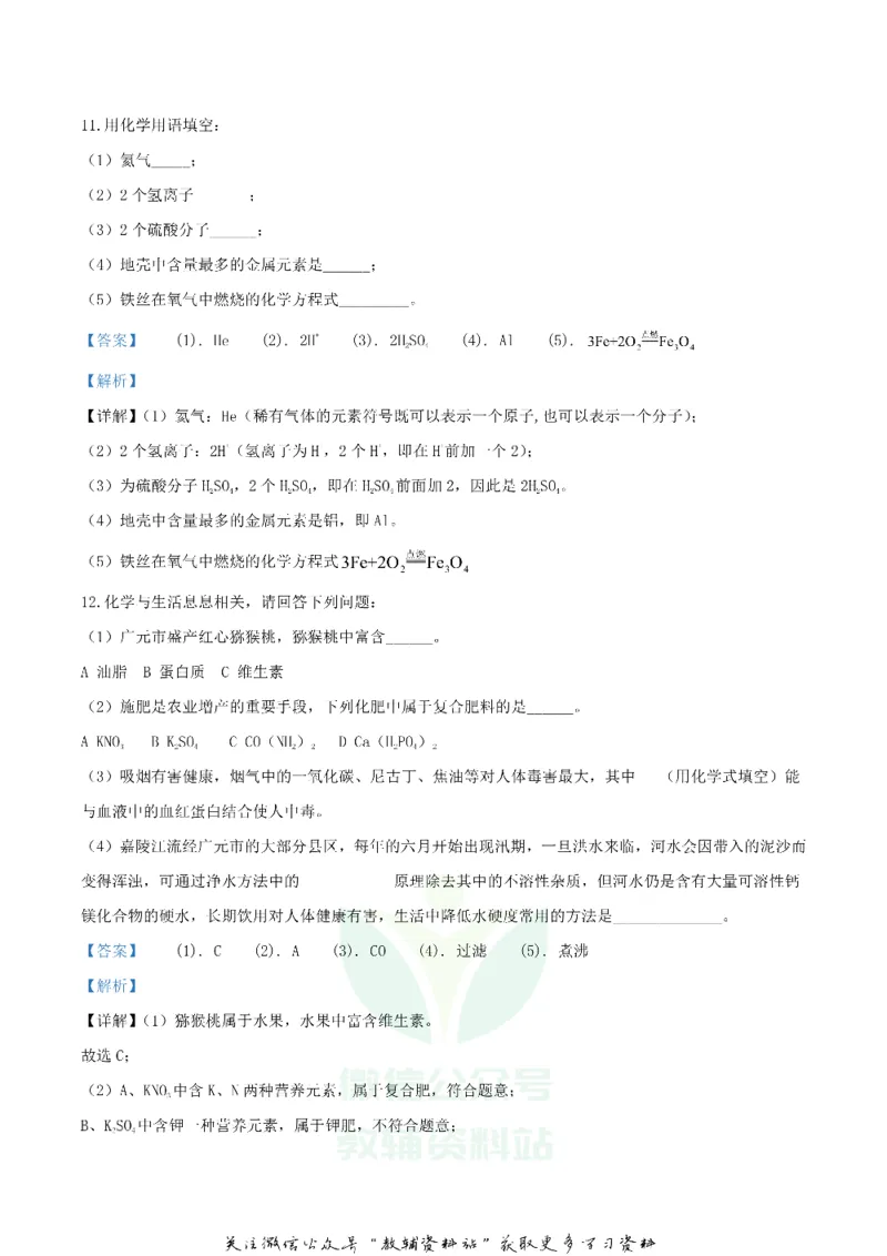《2020四川省广元市中考化学真题及答案_初高中资料库_初中资料库（转存避免链接过期失效）_初中化学》第7页预览