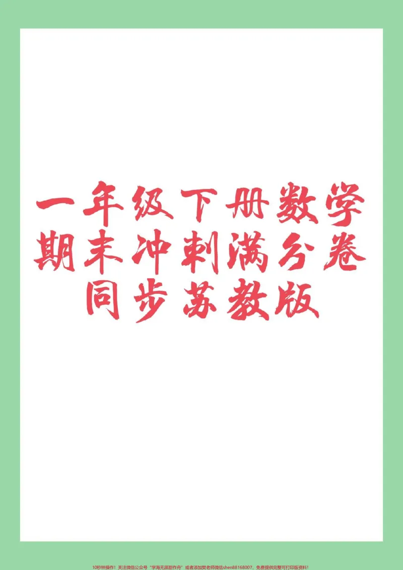 《#必考考点#一年级数学#期末考试家长为孩子保存练习可打印》第1页预览