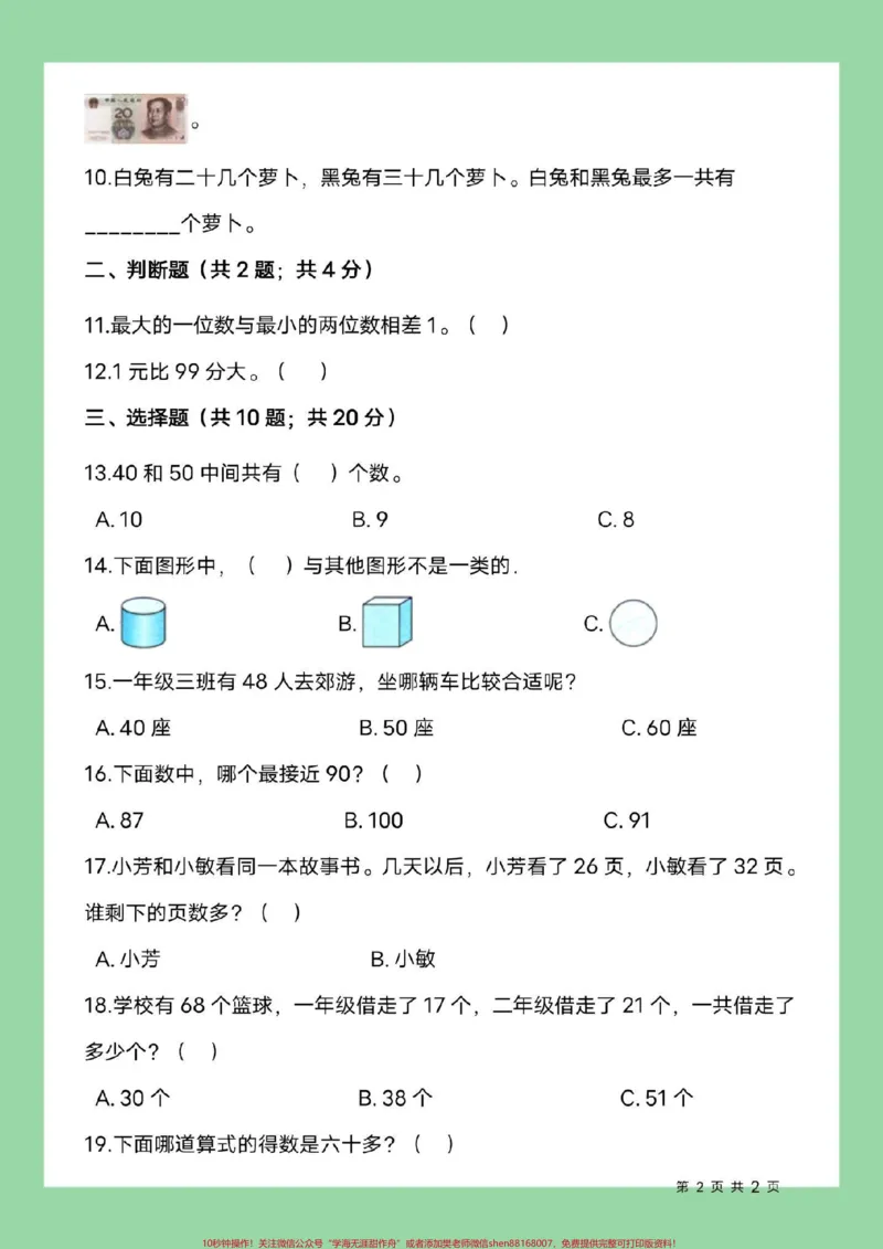 《#必考考点#一年级数学#期末考试家长为孩子保存练习可打印》第3页预览