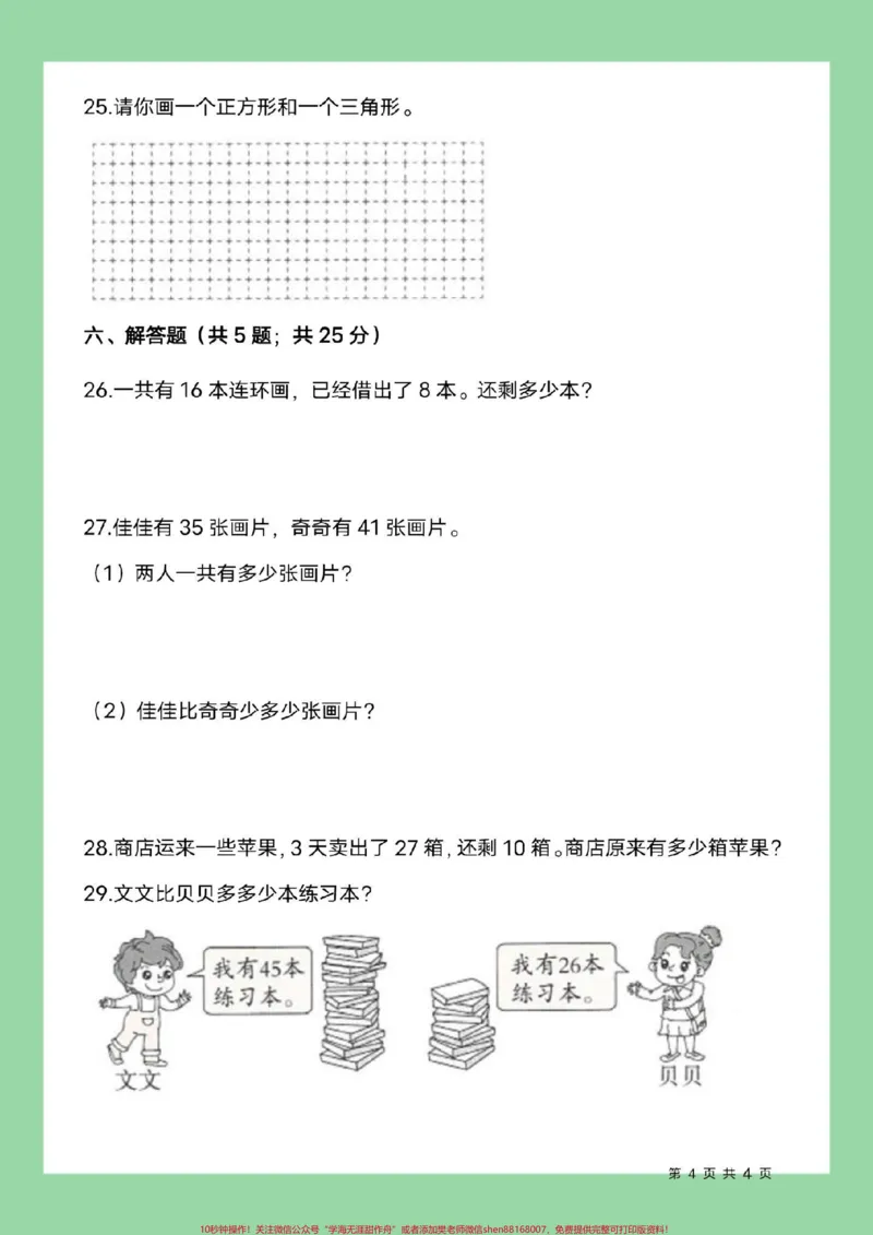 《#必考考点#一年级数学#期末考试家长为孩子保存练习可打印》第5页预览