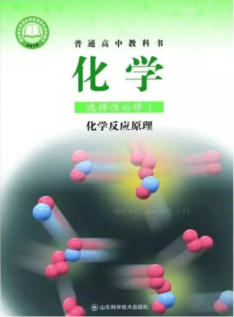 《2019鲁科版高中化学选择性必修1_初高中资料库_高中资料库（转存避免链接过期失效）_高中化学》第1页预览