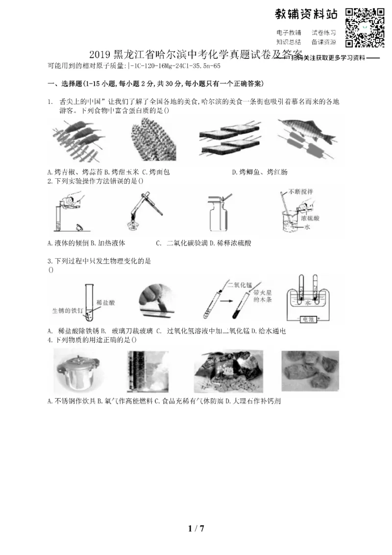 《2019黑龙江省哈尔滨中考化学真题试卷及答案_初高中资料库_初中资料库（转存避免链接过期失效）_初中化学》第1页预览