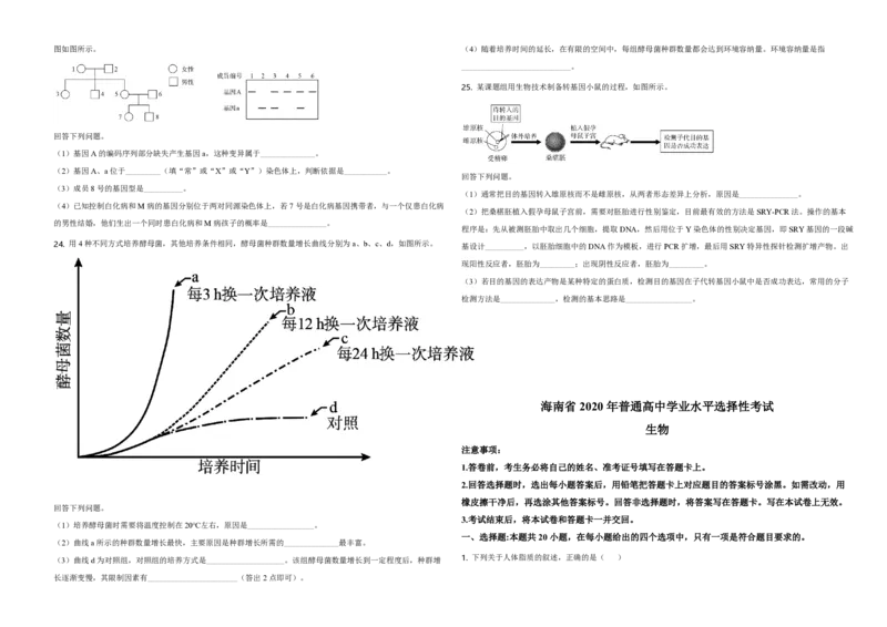 《2020年高考海南卷生物试题及答案(1)_高考一二三轮复习_生物_2027年高考生物专项_2008年-2026年生物高考真题-G427_2008-2020年高考_地方卷_海南高考生物08-20_A3word版_PDF版（赠送）》第4页预览