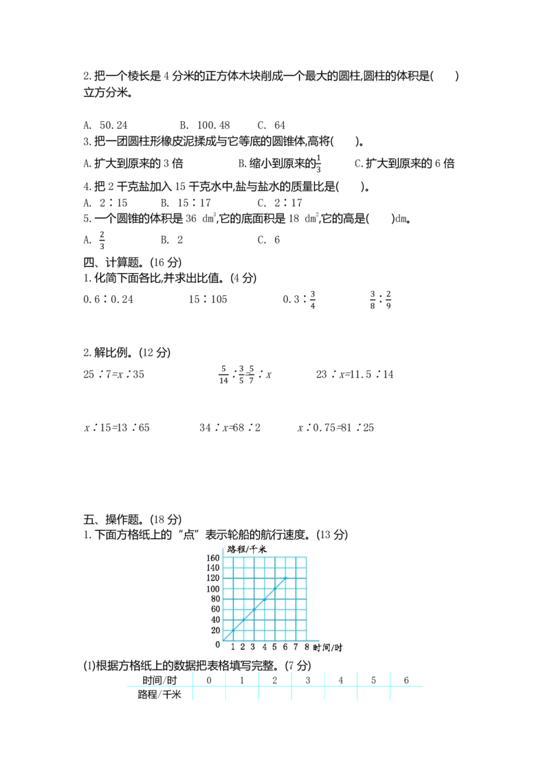《六（下）北师大数学期中测试卷.4_6年级下册同步教辅_6下-数学_六下数学北师大版试卷》第2页预览