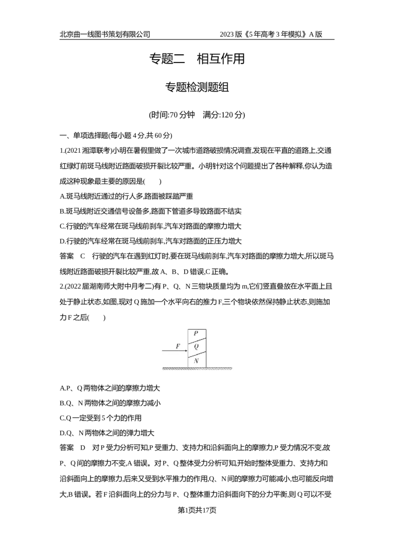 《1_专题检测(1)_2023版教学资源包_2023版新高考版选考总复习物理5·3A版_2_专题二相互作用_6_专题检测》第1页预览
