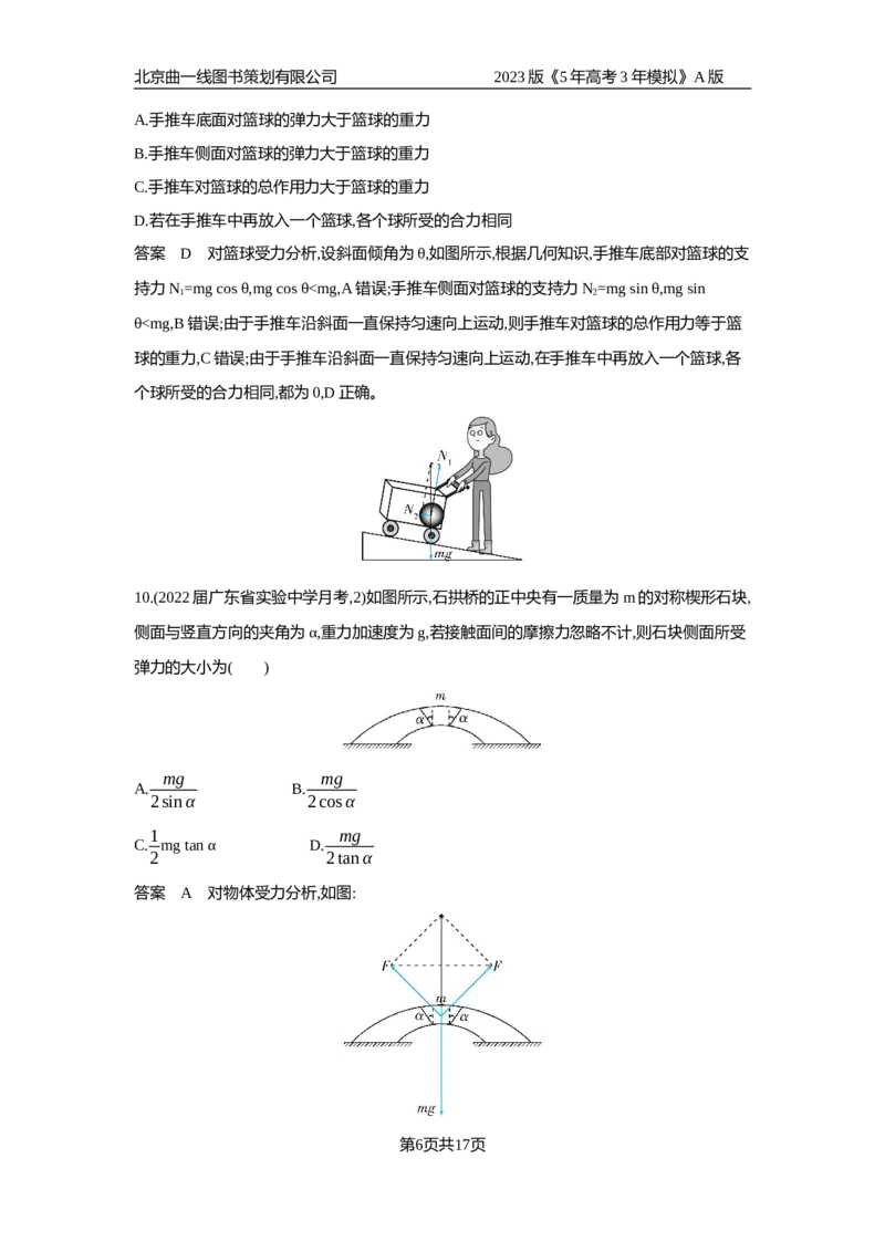 《1_专题检测(1)_2023版教学资源包_2023版新高考版选考总复习物理5·3A版_2_专题二相互作用_6_专题检测》第6页预览