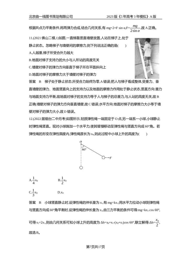 《1_专题检测(1)_2023版教学资源包_2023版新高考版选考总复习物理5·3A版_2_专题二相互作用_6_专题检测》第7页预览