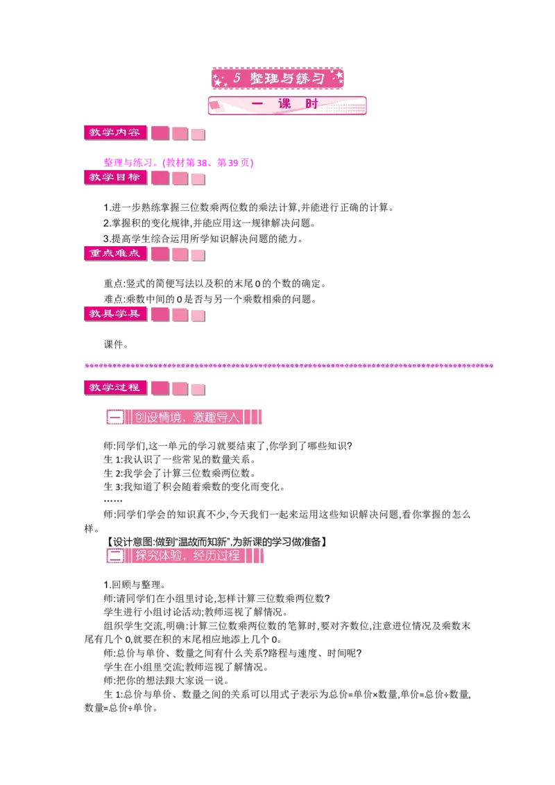 《3.5整理与练习_26春小学语数英道科各版本《课件+教案》_26春各版本语数英《七彩课堂》教学课件+教案_数学《七彩课堂课件教案》苏教26春_第三单元三位数乘两位数（教案+学案）_教案》第1页预览