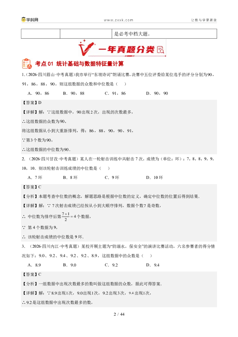《专题09统计与概率（1年汇编）（四川专用）（解析版）_2026秋初中教辅合集_2027学科网&_2027新好题汇编_2027好题汇编2026中考数学真题分类汇编（四川专用）》第2页预览