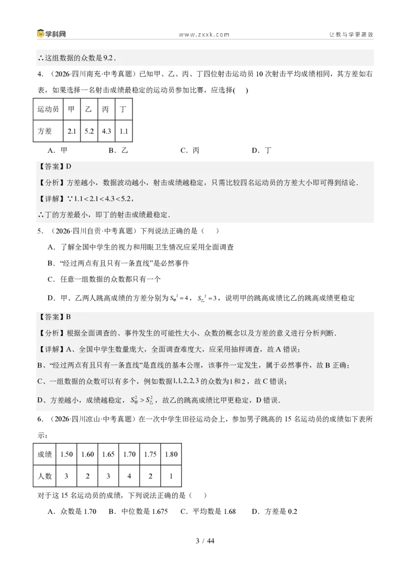 《专题09统计与概率（1年汇编）（四川专用）（解析版）_2026秋初中教辅合集_2027学科网&_2027新好题汇编_2027好题汇编2026中考数学真题分类汇编（四川专用）》第3页预览