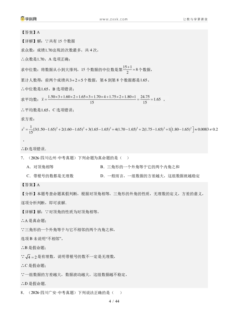 《专题09统计与概率（1年汇编）（四川专用）（解析版）_2026秋初中教辅合集_2027学科网&_2027新好题汇编_2027好题汇编2026中考数学真题分类汇编（四川专用）》第4页预览