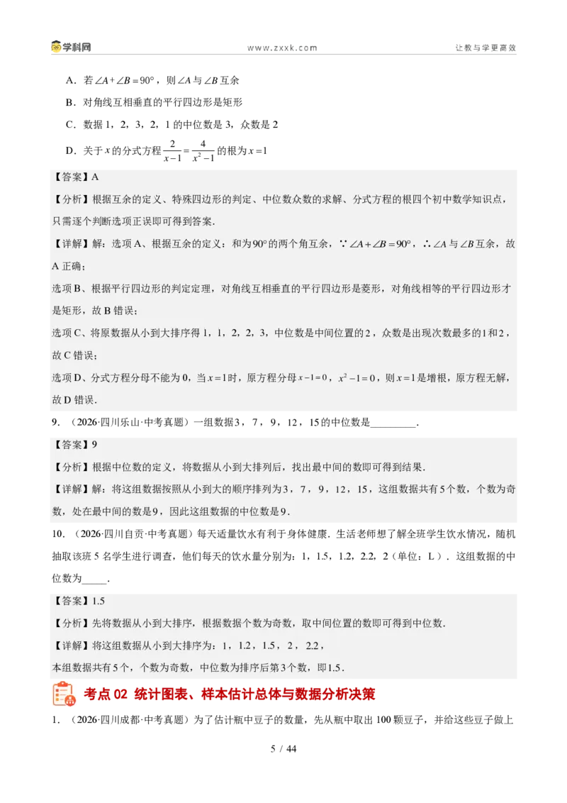 《专题09统计与概率（1年汇编）（四川专用）（解析版）_2026秋初中教辅合集_2027学科网&_2027新好题汇编_2027好题汇编2026中考数学真题分类汇编（四川专用）》第5页预览