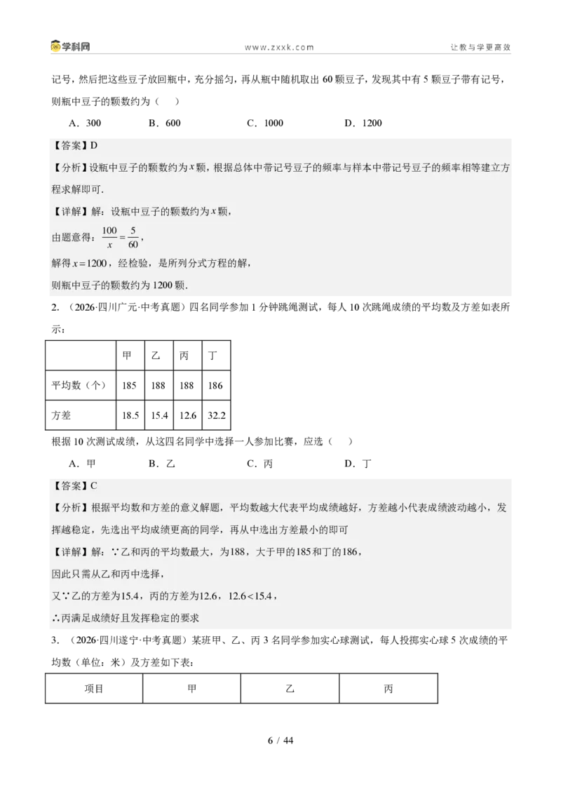 《专题09统计与概率（1年汇编）（四川专用）（解析版）_2026秋初中教辅合集_2027学科网&_2027新好题汇编_2027好题汇编2026中考数学真题分类汇编（四川专用）》第6页预览