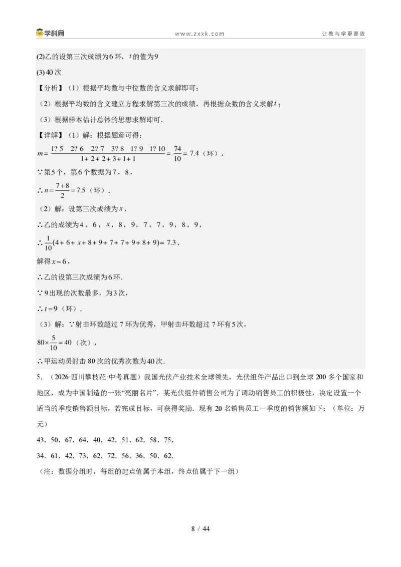 《专题09统计与概率（1年汇编）（四川专用）（解析版）_2026秋初中教辅合集_2027学科网&_2027新好题汇编_2027好题汇编2026中考数学真题分类汇编（四川专用）》第8页预览