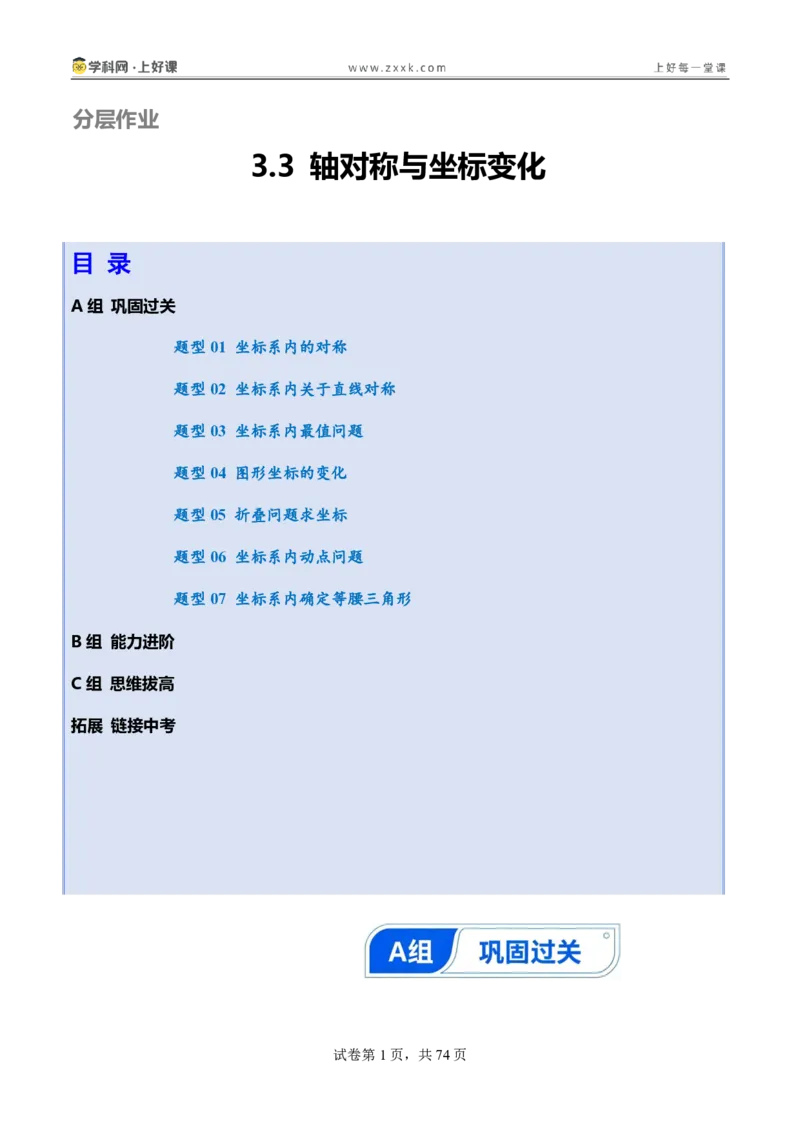 《3.3轴对称与坐标变化（分层作业）（解析版）_2026秋初中教辅合集_2027学科网&_2027新《8上数学•同步备课资料合集》（新教材北师大）_2027新《8上数学•分层作业》（新教材北师）》第1页预览