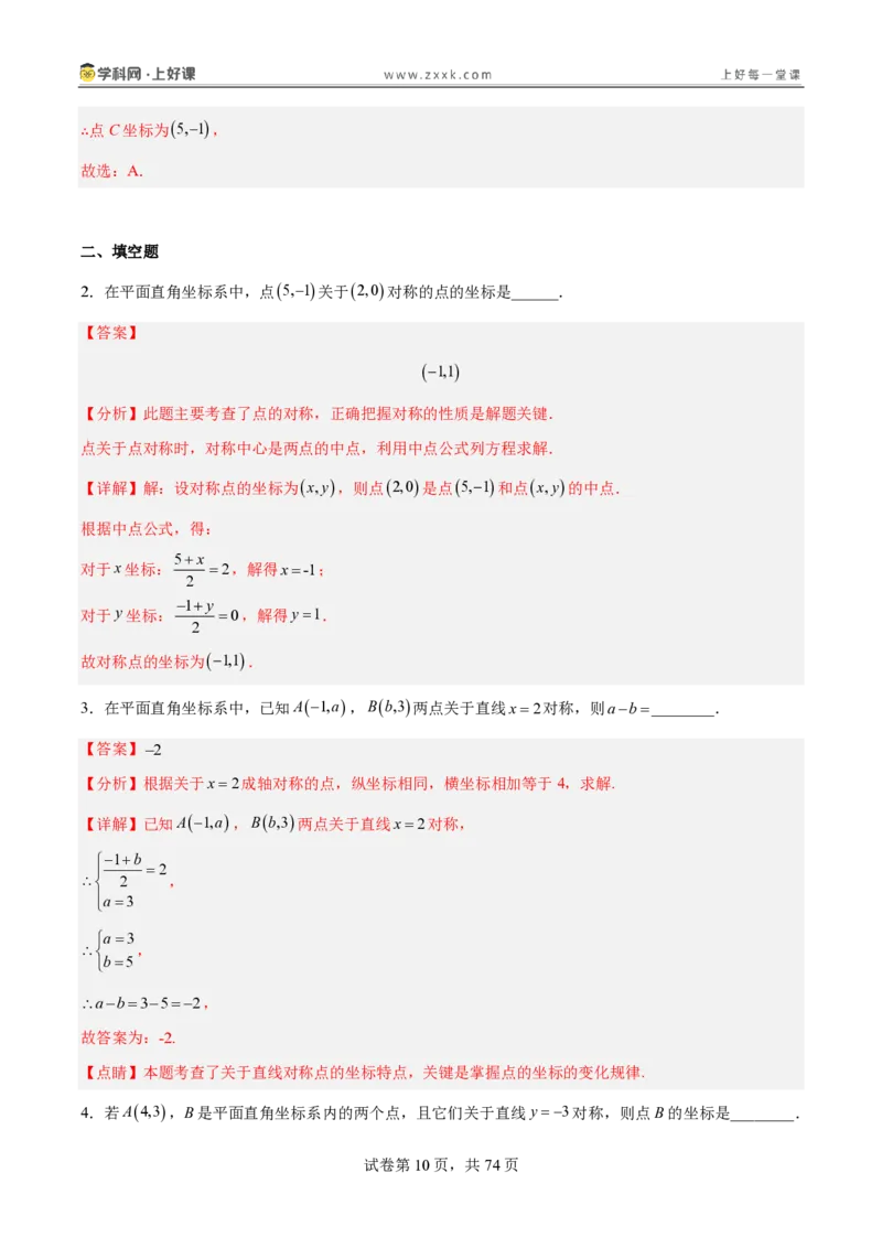 《3.3轴对称与坐标变化（分层作业）（解析版）_2026秋初中教辅合集_2027学科网&_2027新《8上数学•同步备课资料合集》（新教材北师大）_2027新《8上数学•分层作业》（新教材北师）》第10页预览