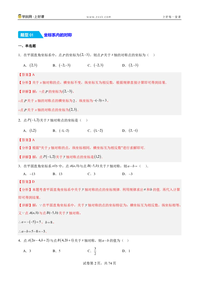 《3.3轴对称与坐标变化（分层作业）（解析版）_2026秋初中教辅合集_2027学科网&_2027新《8上数学•同步备课资料合集》（新教材北师大）_2027新《8上数学•分层作业》（新教材北师）》第2页预览