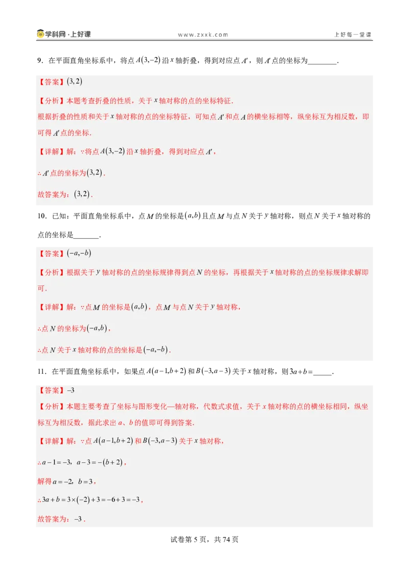 《3.3轴对称与坐标变化（分层作业）（解析版）_2026秋初中教辅合集_2027学科网&_2027新《8上数学•同步备课资料合集》（新教材北师大）_2027新《8上数学•分层作业》（新教材北师）》第5页预览