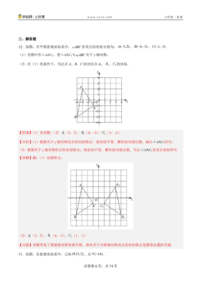 《3.3轴对称与坐标变化（分层作业）（解析版）_2026秋初中教辅合集_2027学科网&_2027新《8上数学•同步备课资料合集》（新教材北师大）_2027新《8上数学•分层作业》（新教材北师）》第6页预览
