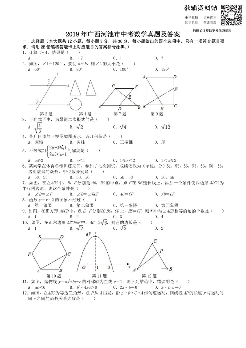 《2019广西河池市中考数学真题及答案_初高中资料库_初中资料库（转存避免链接过期失效）_初中数学》第1页预览