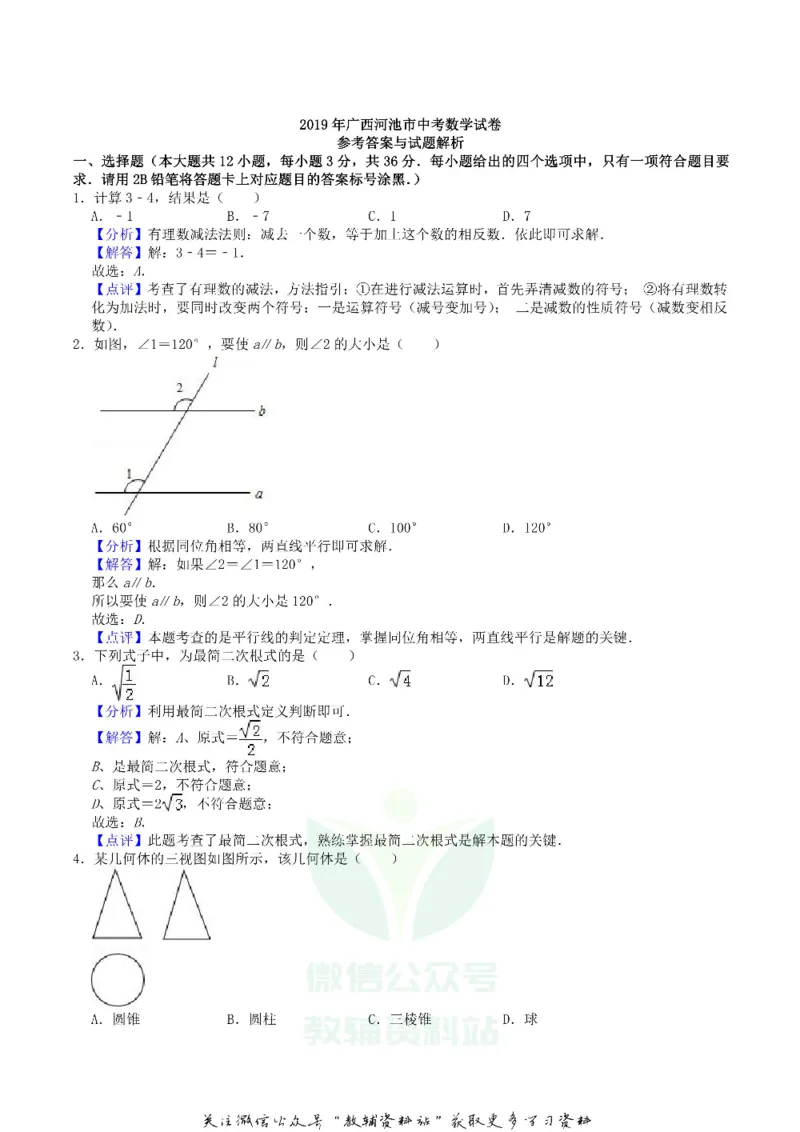 《2019广西河池市中考数学真题及答案_初高中资料库_初中资料库（转存避免链接过期失效）_初中数学》第5页预览
