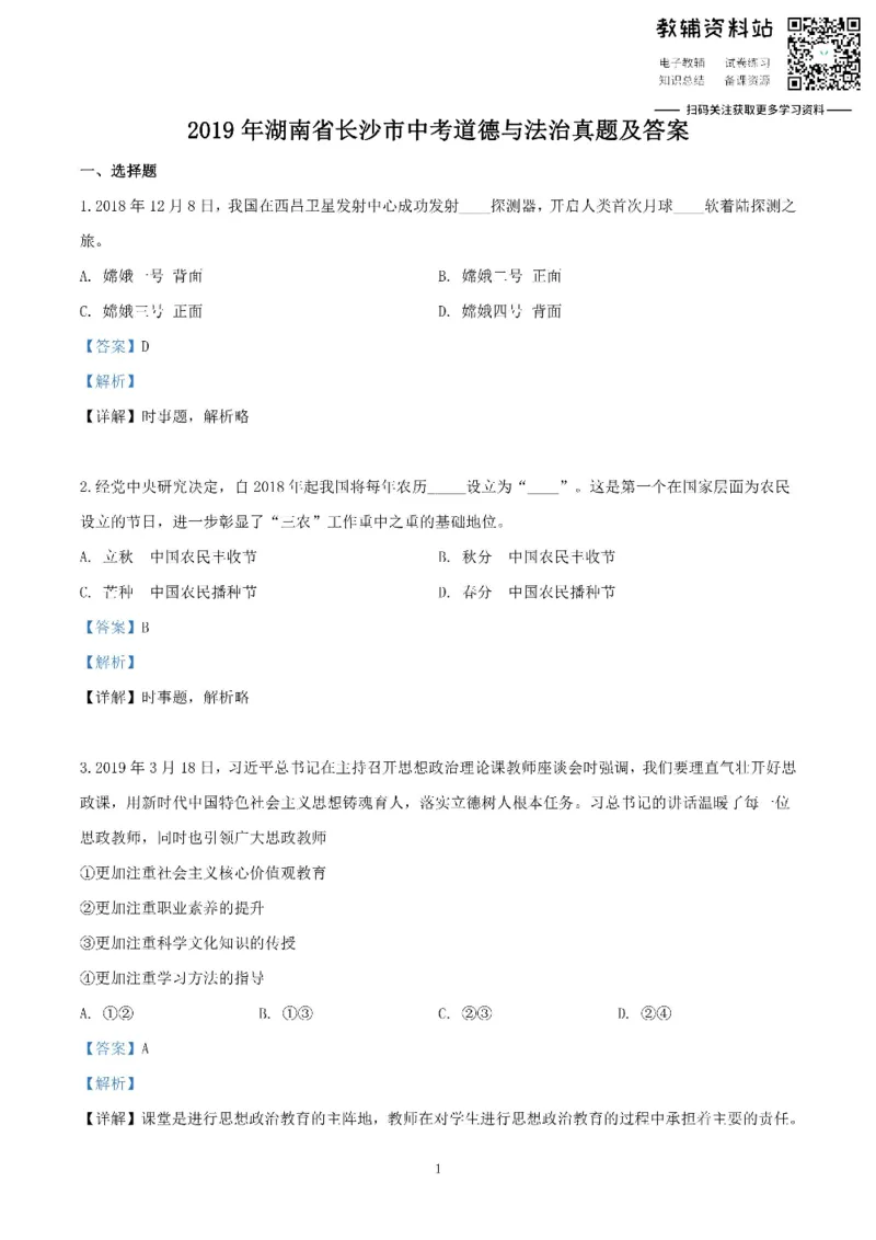 《2019湖南省长沙市中考道德与法治真题及答案_初高中资料库_初中资料库（转存避免链接过期失效）_初中政治》第1页预览