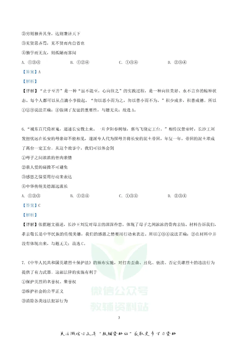 《2019湖南省长沙市中考道德与法治真题及答案_初高中资料库_初中资料库（转存避免链接过期失效）_初中政治》第3页预览