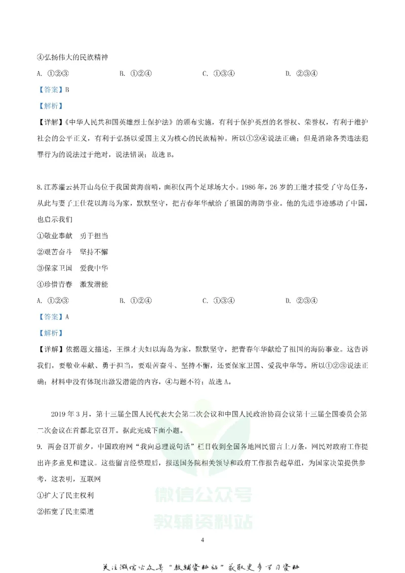 《2019湖南省长沙市中考道德与法治真题及答案_初高中资料库_初中资料库（转存避免链接过期失效）_初中政治》第4页预览