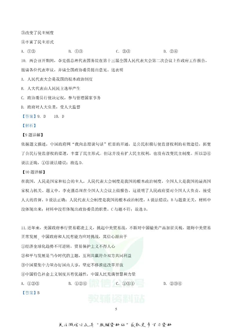 《2019湖南省长沙市中考道德与法治真题及答案_初高中资料库_初中资料库（转存避免链接过期失效）_初中政治》第5页预览