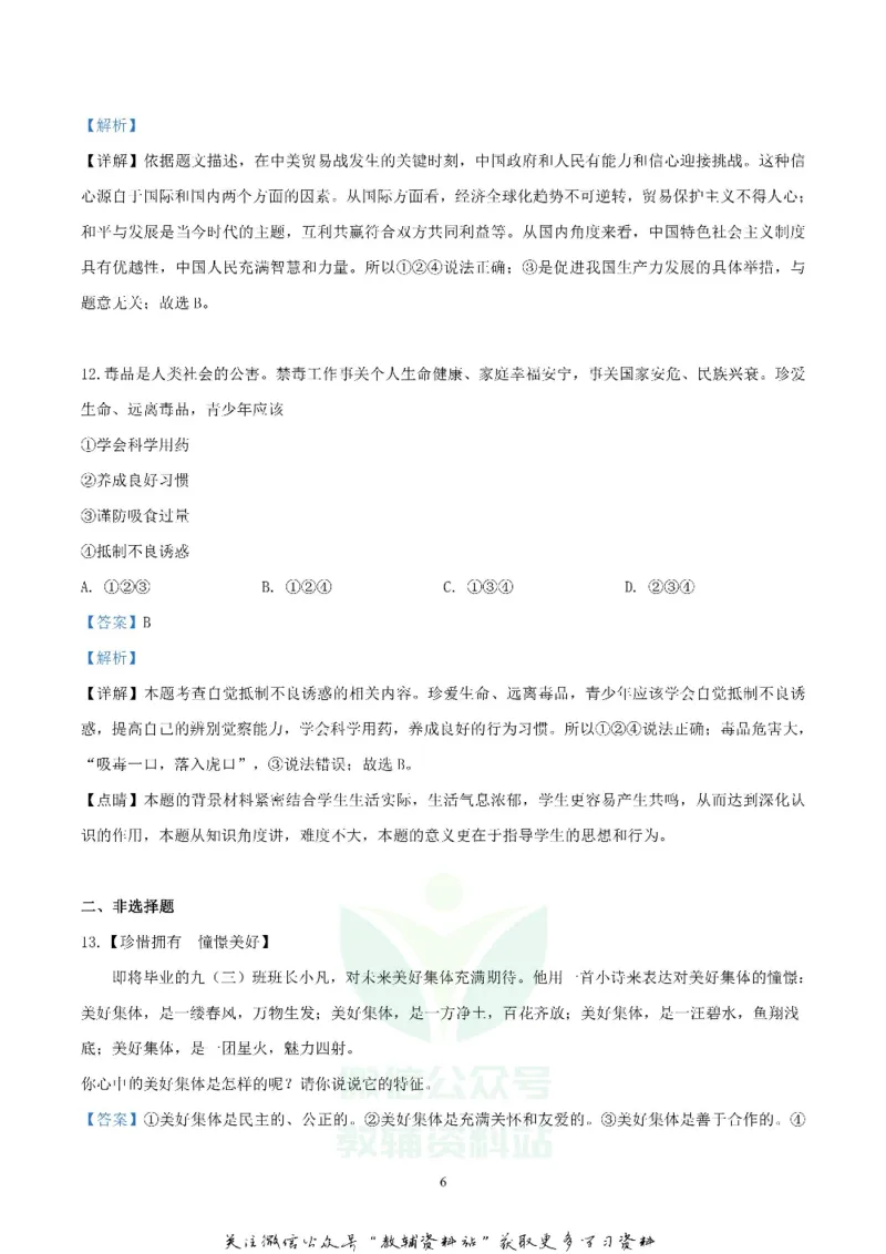 《2019湖南省长沙市中考道德与法治真题及答案_初高中资料库_初中资料库（转存避免链接过期失效）_初中政治》第6页预览