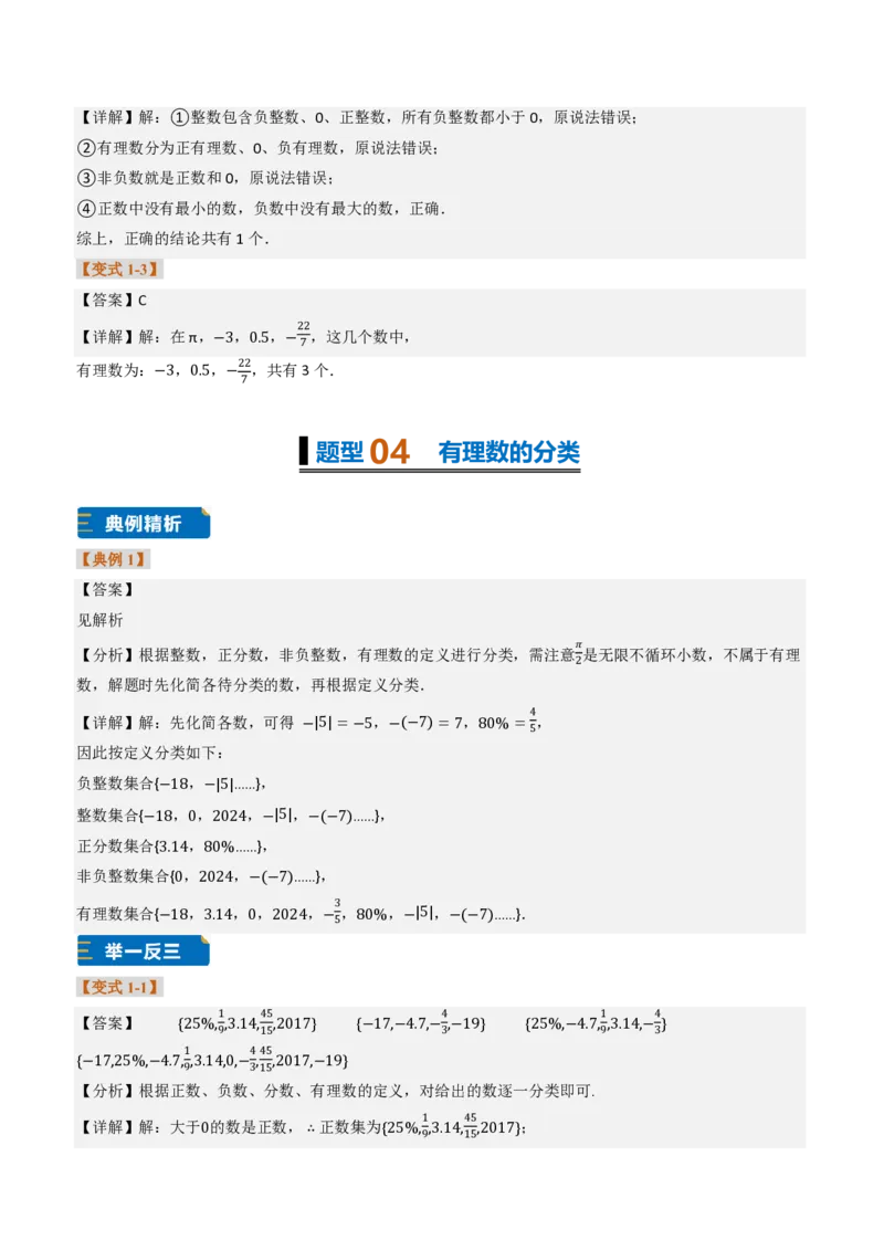 《专题01有理数概念及其应用（题型专练）（答案版）_2026秋初中教辅合集_2027学科网&_2026秋《同步备课系列》7上数学_第一章有理数_专项训练_专题01有理数概念及其应用（题型专练）》第4页预览