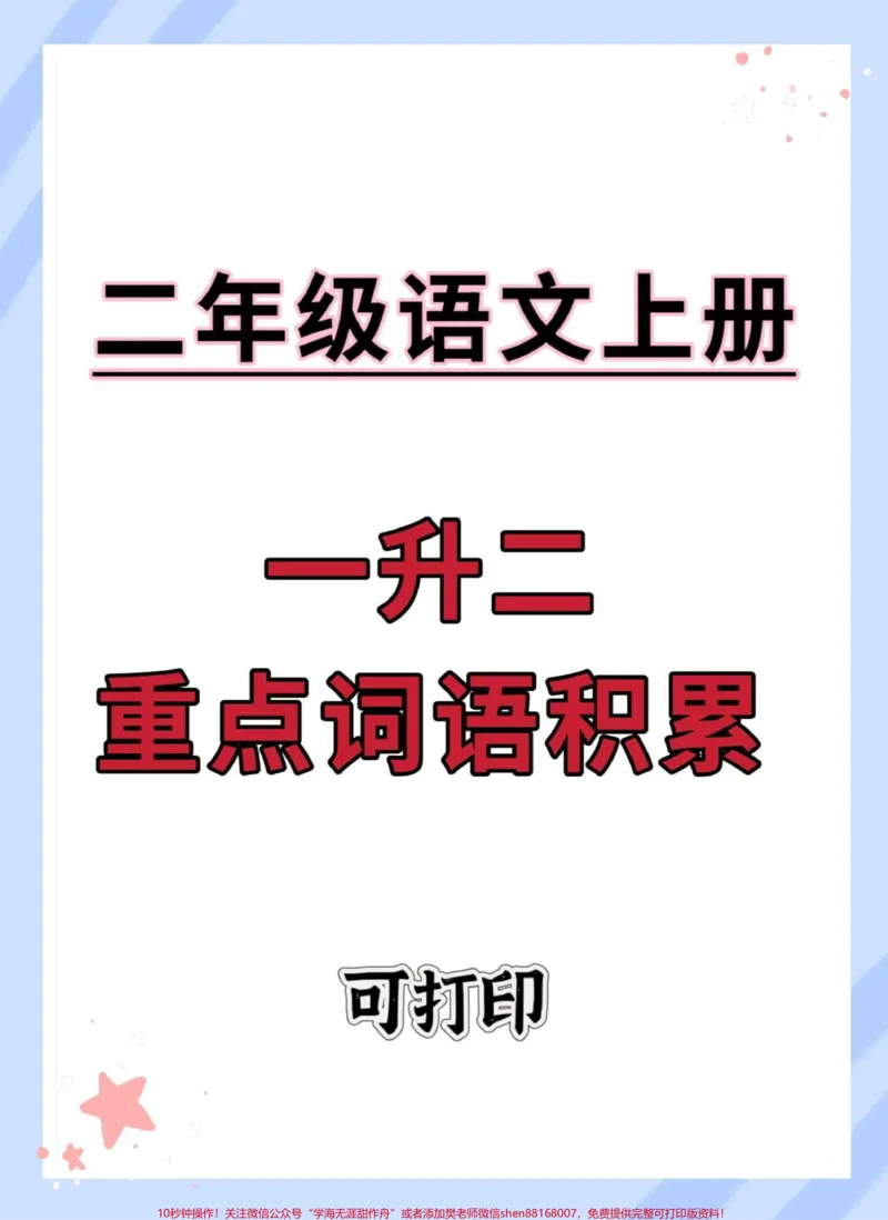 《一升二语文重点词语积累。#一升二#暑假预习#暑假充电计划#学霸秘籍#小学语文》第1页预览