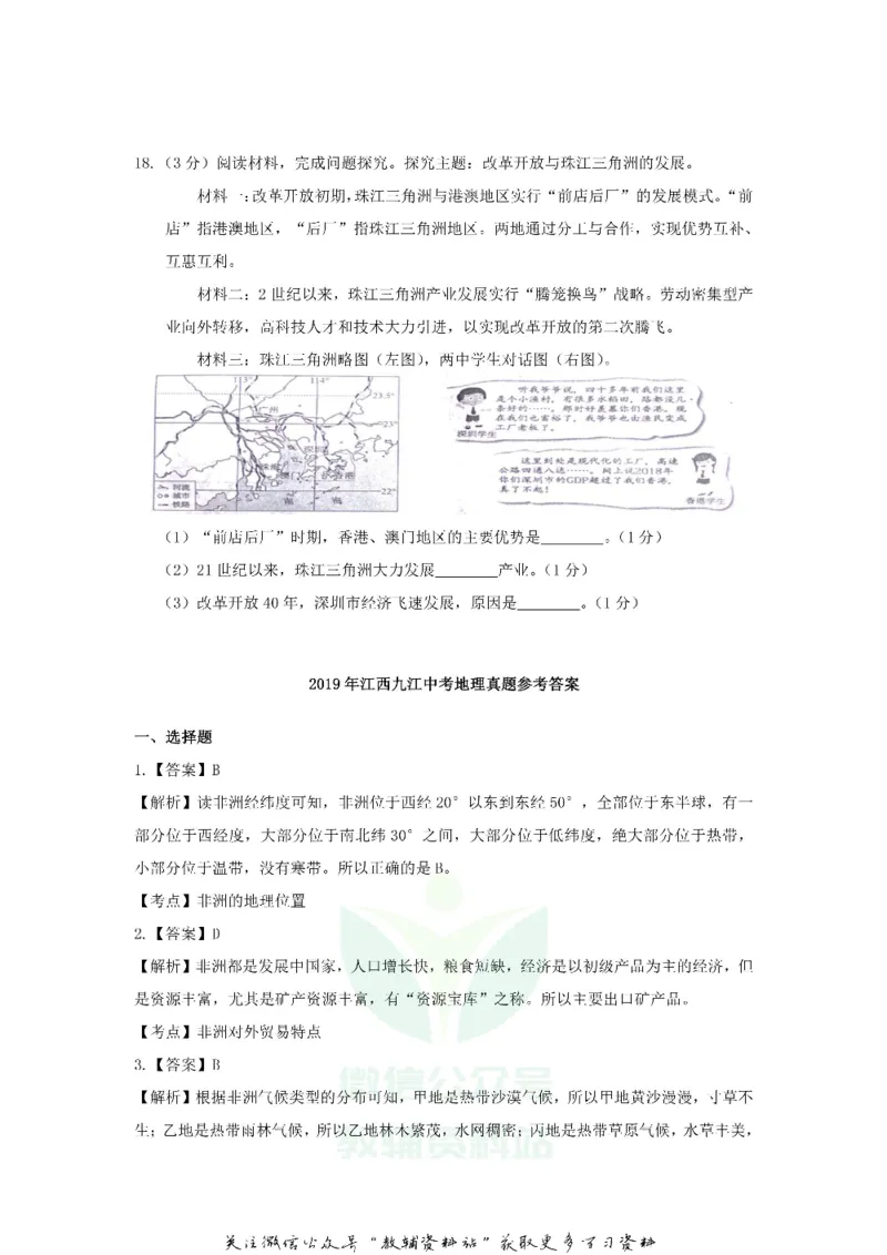 《2019江西九江中考地理真题及答案_初高中资料库_初中资料库（转存避免链接过期失效）_初中地理》第5页预览