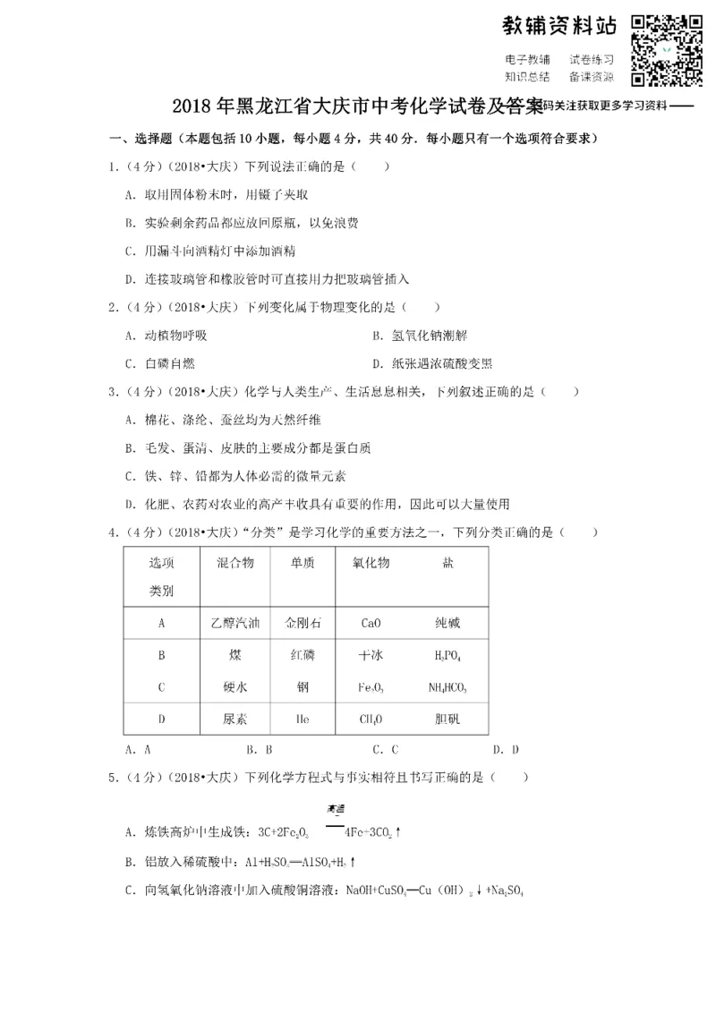 《2018黑龙江省大庆市中考化学试卷及答案_初高中资料库_初中资料库（转存避免链接过期失效）_初中化学》第1页预览