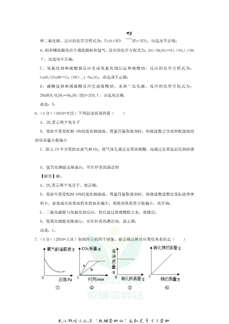 《2018黑龙江省大庆市中考化学试卷及答案_初高中资料库_初中资料库（转存避免链接过期失效）_初中化学》第10页预览