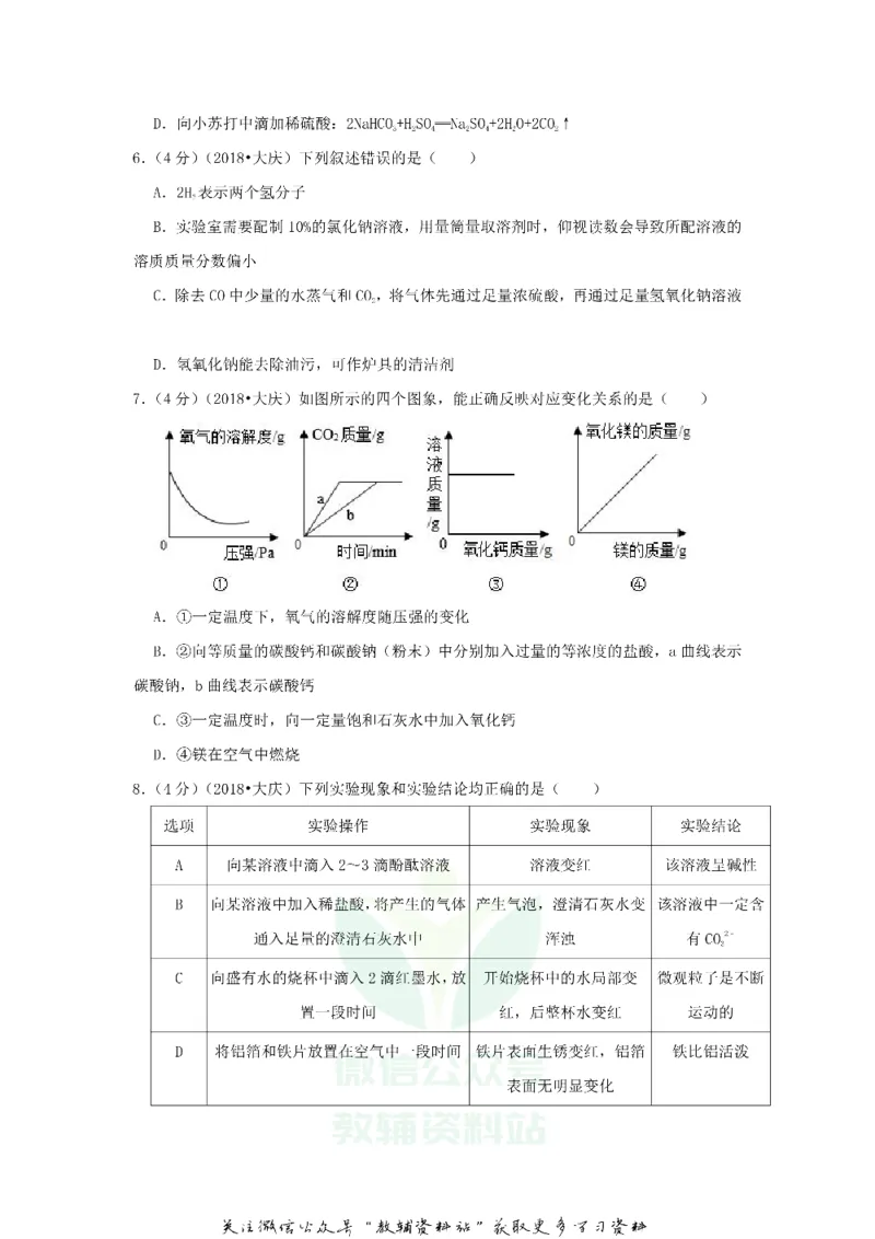 《2018黑龙江省大庆市中考化学试卷及答案_初高中资料库_初中资料库（转存避免链接过期失效）_初中化学》第2页预览
